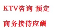 滦平最好十大KTV会所消费排名