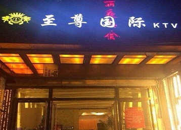 滦平哪个KTV真空陪酒妹子服务好-至尊国际KTV消费价格服务点评