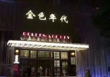 滦平KTV陪唱公主哪家最便宜-金色年代KTV便宜消费点评